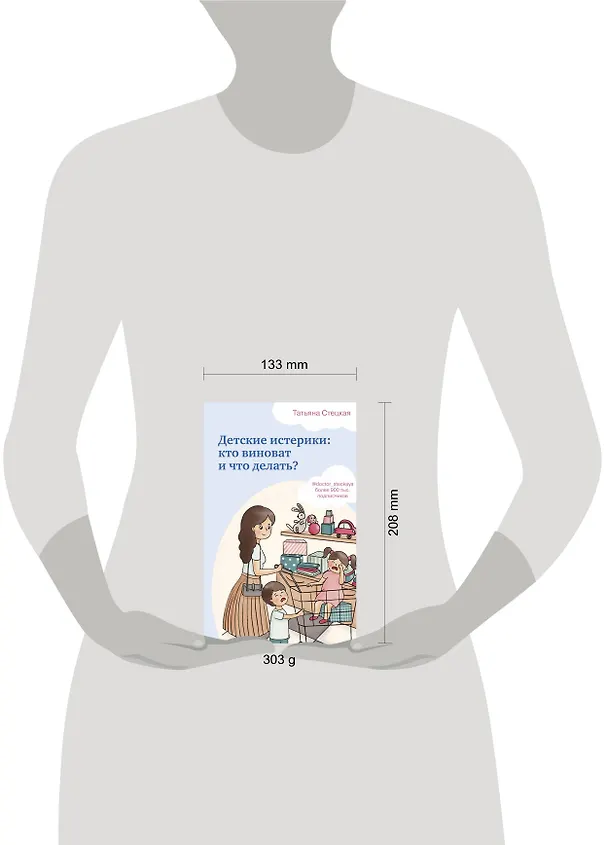 Книга Детские истерики: кто виноват и что делать? (Татьяна Стецкая) — 5