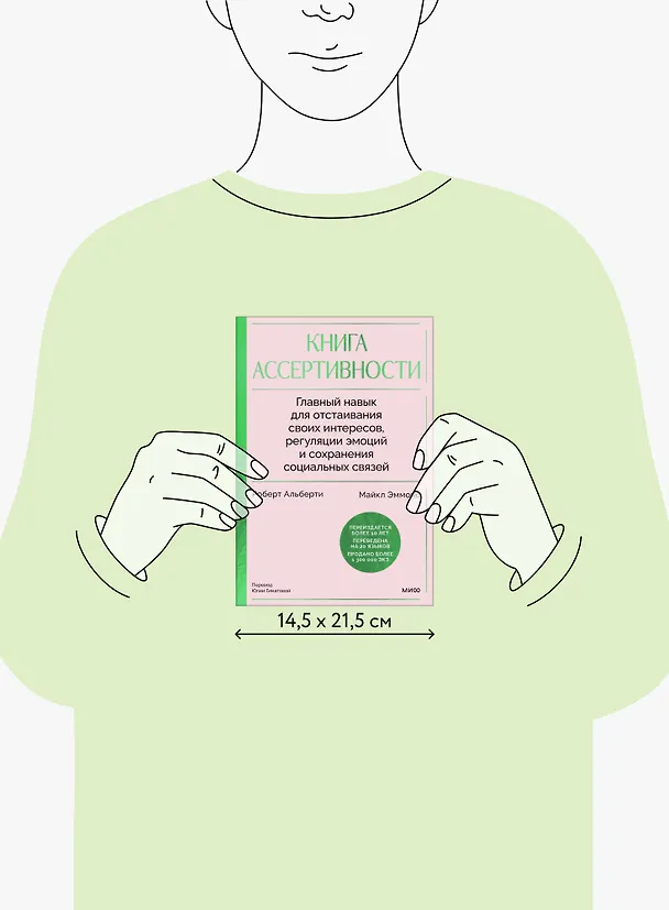Книга Книга ассертивности. Главный навык для отстаивания своих интересов, регуляции эмоций и сохранения социальных связей (Роберт Альберти, Майкл Эммонс) — 11