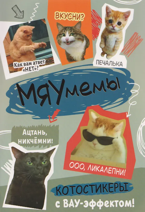 Книга Мяумемы. Котостикеры с ВАУ-эффектом! Наклейки () — 1