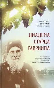 Диадема старца Гавриила. Преподобный Гавриил (Ургебадзе), исповедник и Христа ради юродивый