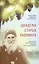Диадема старца Гавриила. Преподобный Гавриил (Ургебадзе), исповедник и Христа ради юродивый — 2634415 — 1