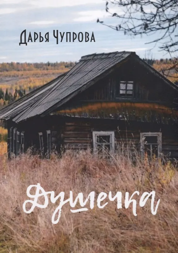 Книга Душечка () — 1