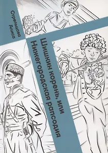 Шишкин корень, или Нижегородская рапсодия. Посвящается 800-летию Нижнего города