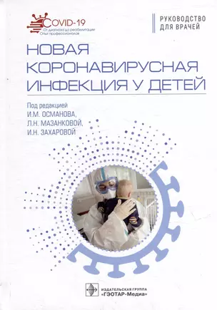 Новая коронавирусная инфекция у детей: руководство для врачей — 2979433 — 1