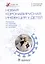 Новая коронавирусная инфекция у детей: руководство для врачей — 2979433 — 1