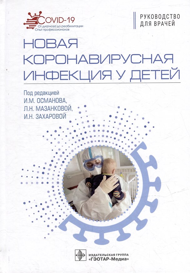 Книга Новая коронавирусная инфекция у детей: руководство для врачей () — 1