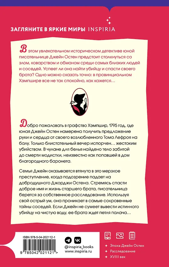 Книга Джейн Остен расследует убийство (Джессика Булл) — 2