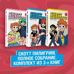 Книга Скотт Пилигрим. Полное собрание. Комплект из 3 книг (Брайан Ли ОМэлли)