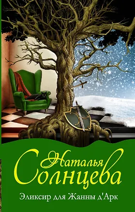 Книга Эликсир для Жанны дАрк: роман (Наталья Солнцева)