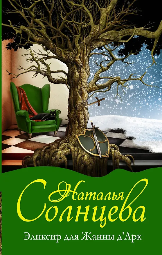 Книга Эликсир для Жанны дАрк: роман (Наталья Солнцева) — 1