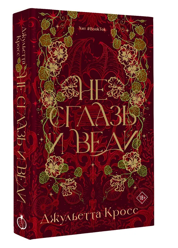 Книга Не сглазь и веди (Джульетта Кросс) — 5