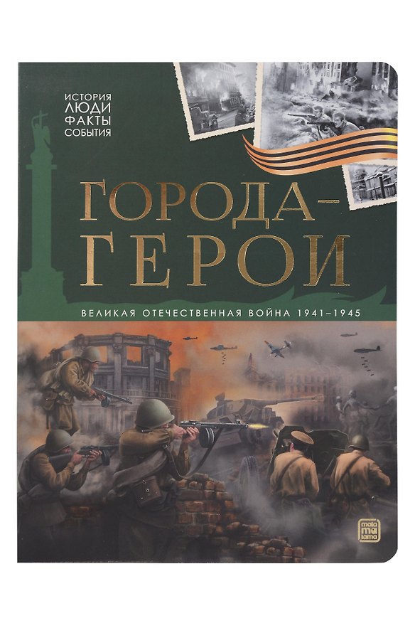 Книга История: люди, факты, события. Города герои () — 1