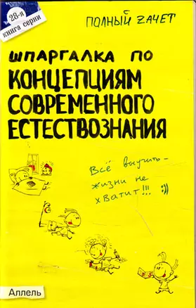 Шпаргалка по концепциям современного естествознания  : ответы на экзаменационные билеты / № 28 — 2037833 — 1