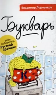 Букварь: рассказы — 2159247 — 1