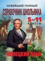 Новейший полный справочник школьника: 5-11 классы. Немецкий язык — 2173735 — 1