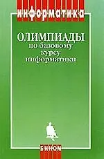 Олимпиады по базовому курсу информатики. Методическое пособие, 2-е изд.