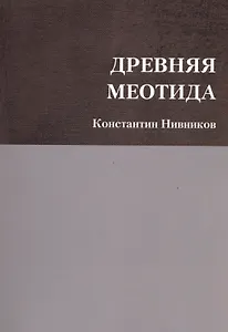 Древняя Меотида