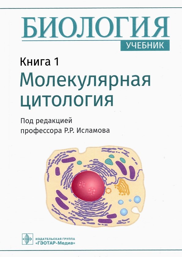 Книга Биология.  В 8 книгах. Книга 1. Молекулярная цитология (Рустем Исламов) — 1