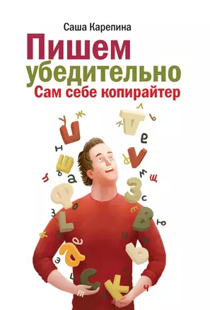 Пишем убедительно. Сам себе копирайтер — 2336902 — 1