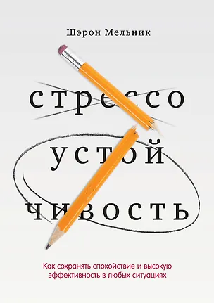 Книга Стрессоустойчивость. Как сохранять спокойствие и высокую эффективность в любых ситуациях ()