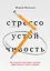 Стрессоустойчивость. Как сохранять спокойствие и высокую эффективность в любых ситуациях — 2398885 — 1