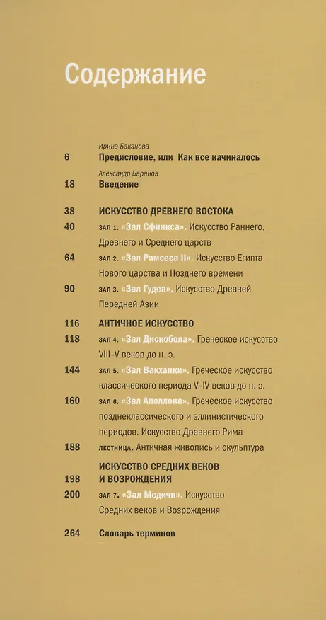 Книга Аполлон, фараон и другие... Учебный художественный музей имени И.В.Цветаева. Больше,чем путеводитель (Александр Баранов, Ника Лаврентьева) — 2