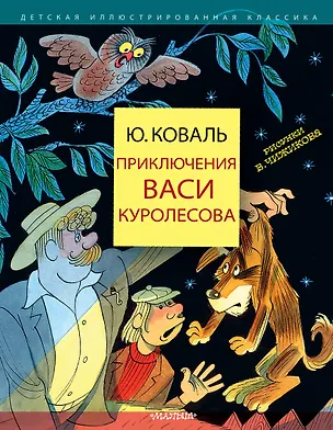 Книга Приключения Васи Куролесова (Юрий Коваль)