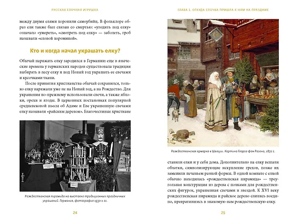 Книга Русская елочная игрушка. Козули, космонавты и бонбоньерки в истории самого любимого праздника (Екатерина Мокрушева) — 17