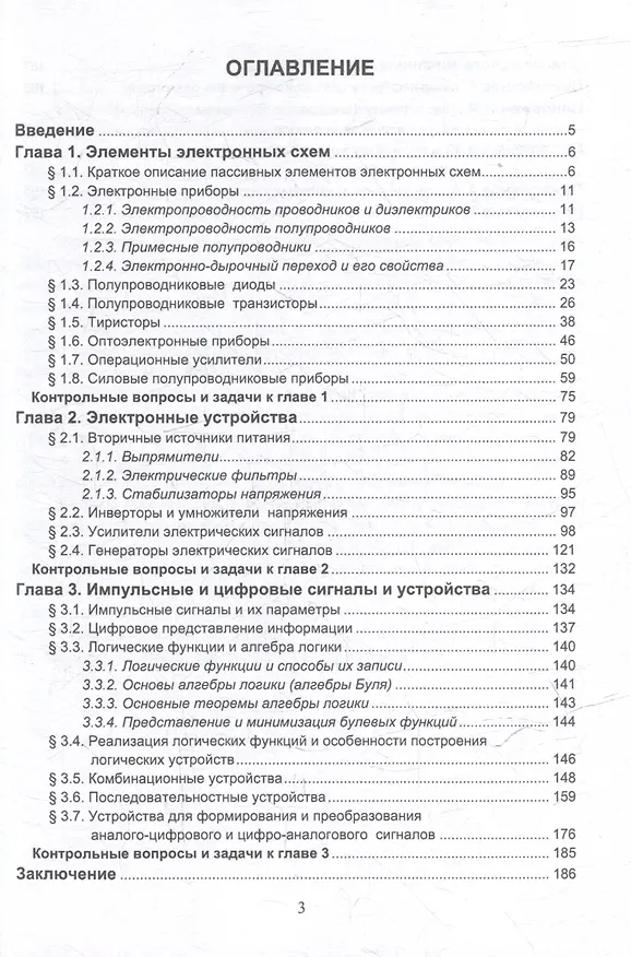 Книга Электроника: учебное пособие (Александр Немировский, Ирина Сергиевская, Олег Степанов) — 2