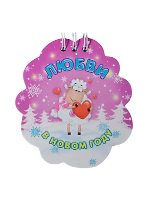 Блокнот Любви в Новом году 20 листов (100804) (Сима-ленд) 2435358