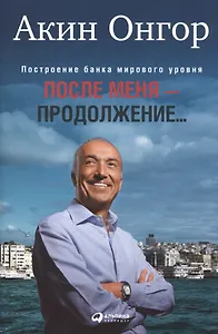 После меня - продолжение...