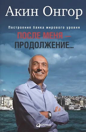 Книга После меня - продолжение... (Акин Онгор)