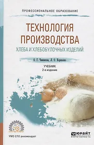 Технология производства хлеба и хлебобулочных изделий Учеб. (2 изд) (ПО) Чижикова