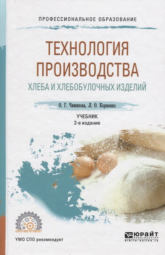 Книга Технология производства хлеба и хлебобулочных изделий Учеб. (2 изд) (ПО) Чижикова () — 1