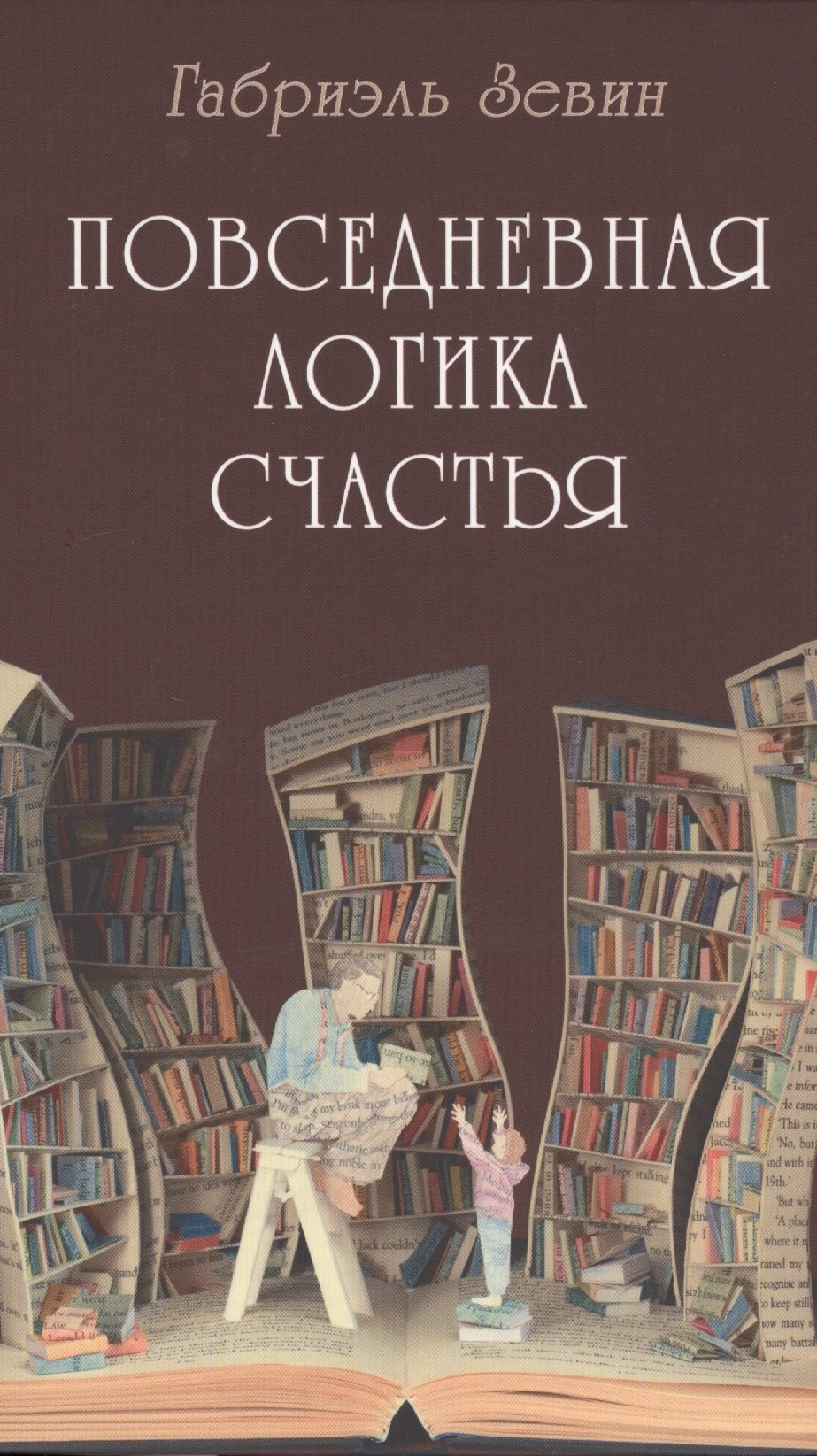 

Повседневная логика счастья