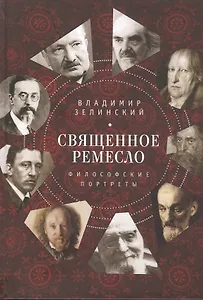 Священное ремесло. Философские портреты