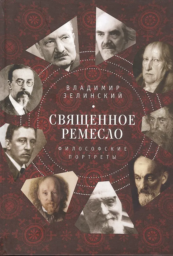 Книга Священное ремесло. Философские портреты (Владимир Зелинский) — 1