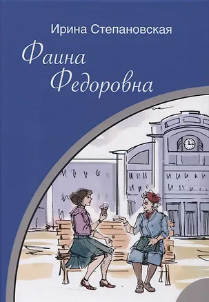 Книга Фаина Федоровна: Роман (Ирина Степановская)