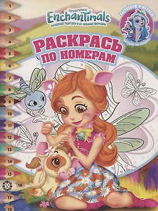 Раскрась по номерам "Энчантималс"