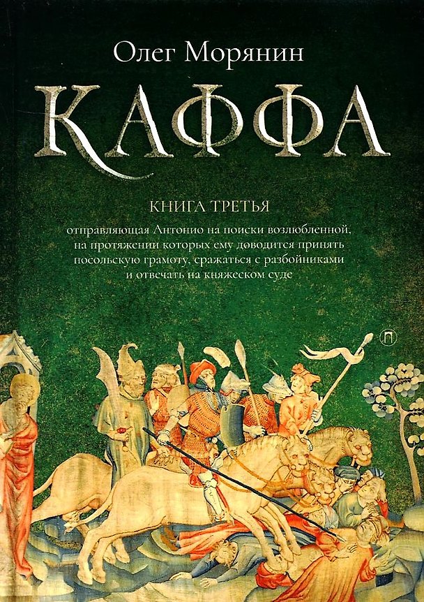 Книга Каффа. Кн. 3: роман (Олег Морянин) — 1