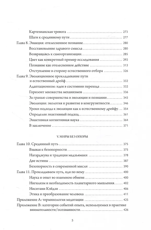 Книга Отелесненный ум. Когнитивная наука и человеческий опыт (Франсиско Варела, Эван Томпосн, Элеонора Рош) — 5