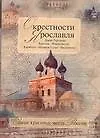 Книга Окрестности Ярославля (Николай Борисов)