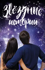 Звездные истории