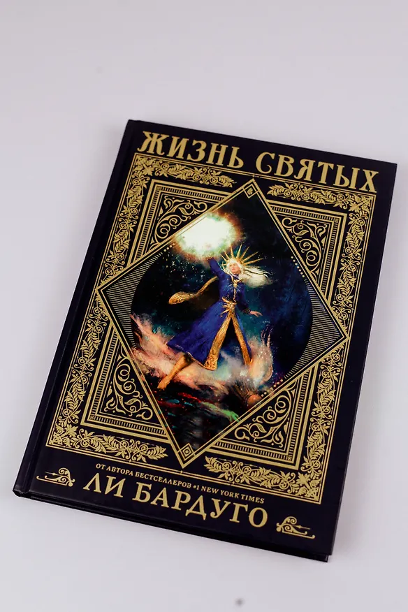 Книга Жизнь святых (Ли Бардуго) — 6