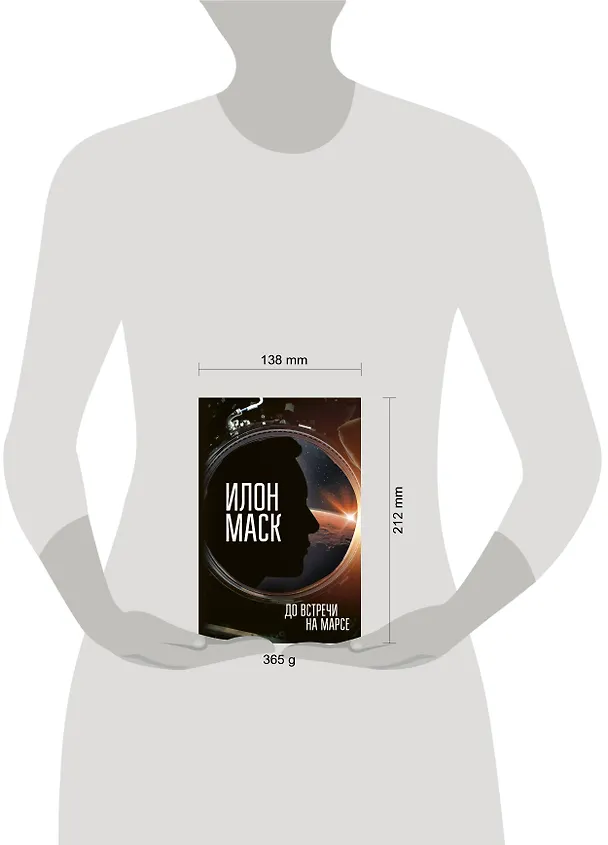 Книга Илон Маск. До встречи на Марсе (Анна Кроули Реддинг) — 4