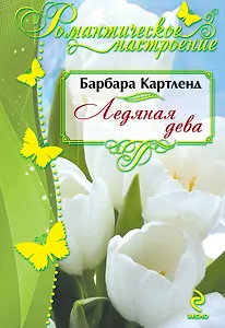 Ледяная дева