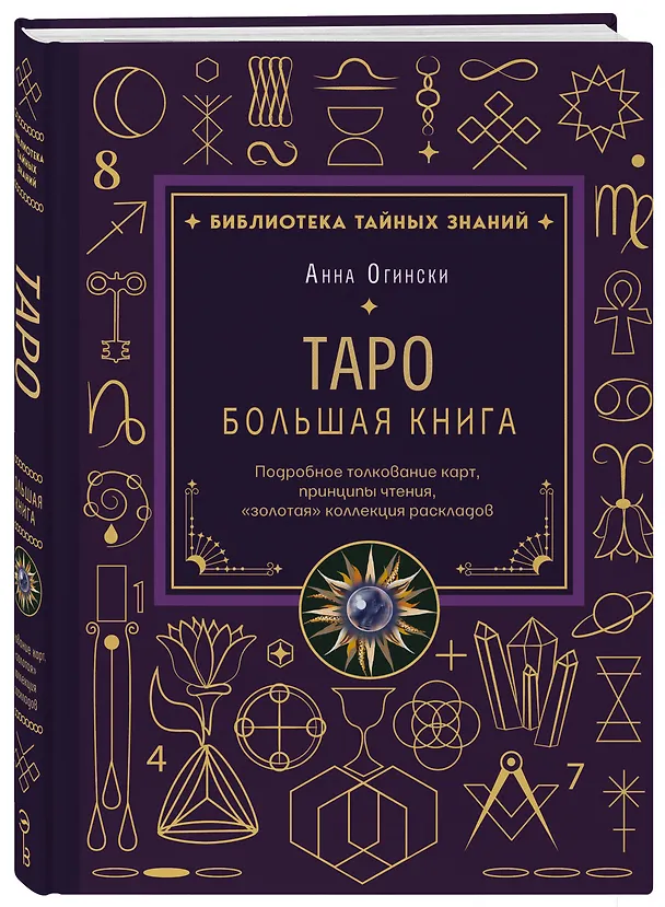 Книга Таро. Большая книга. Подробное толкование карт, принципы чтения, "золотая" коллекция раскладов (Анна Огински) — 4