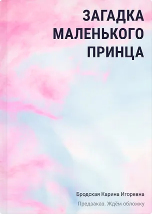 Книга Загадка Маленького принца (Карина Бродская)
