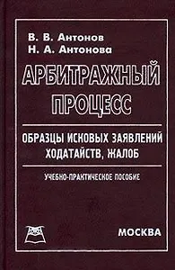 Арбитражный процесс Образцы исковых заявлений ходатайств жалоб. Антонов В. (Юрайт)