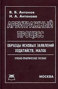 Арбитражный процесс Образцы исковых заявлений ходатайств жалоб. Антонов В. (Юрайт) 1295326